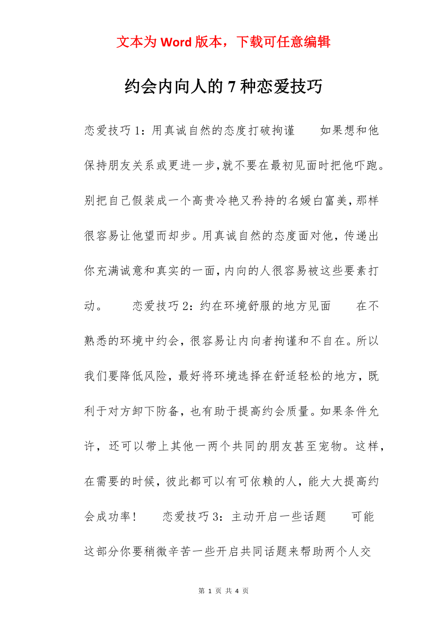 约会内向人的7种恋爱技巧.docx_第1页