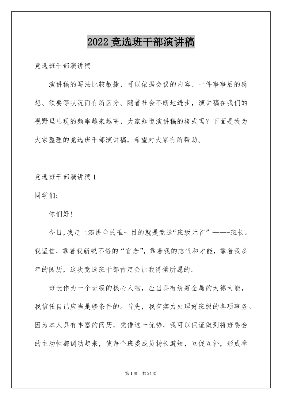 2022竞选班干部演讲稿汇编9.docx_第1页