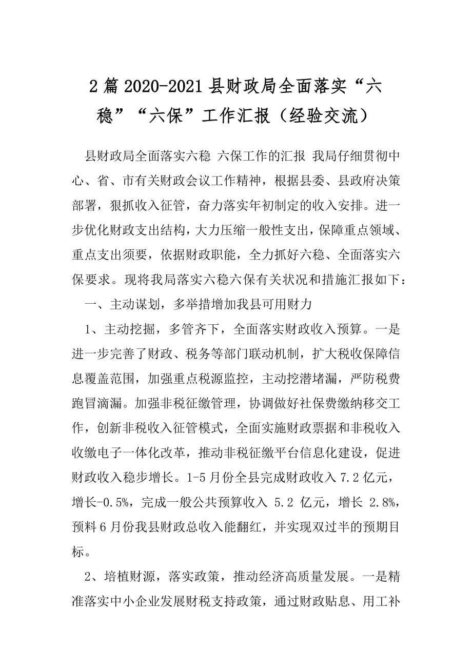 2篇2020-2021县财政局全面落实“六稳”“六保”工作汇报（经验交流）.docx_第1页