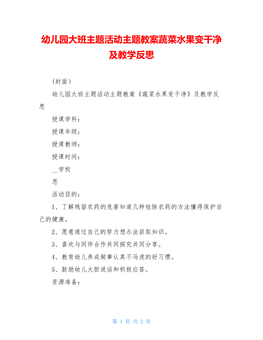 幼儿园大班主题活动主题教案蔬菜水果变干净及教学反思.doc_第1页