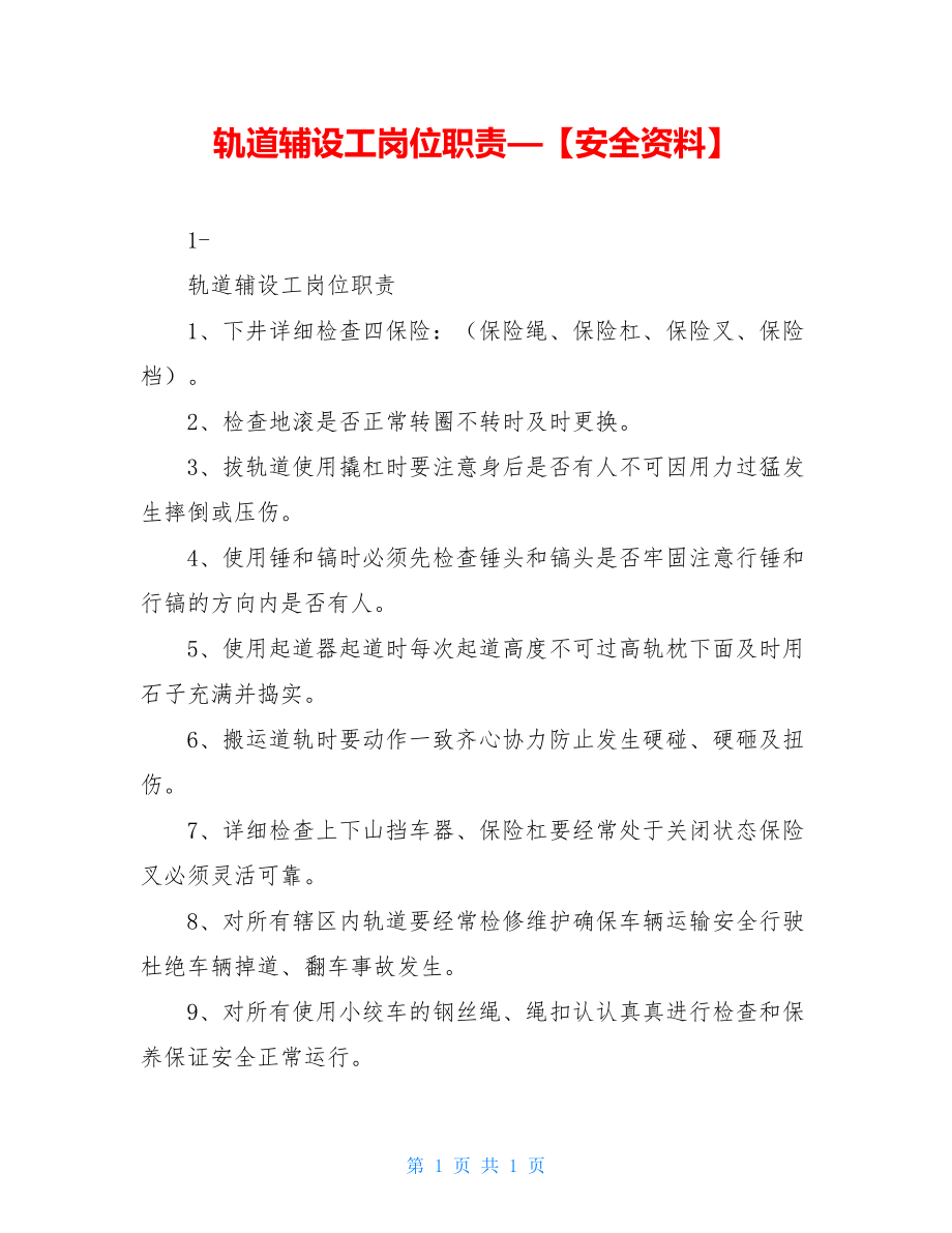 轨道辅设工岗位职责—【安全资料】.doc_第1页