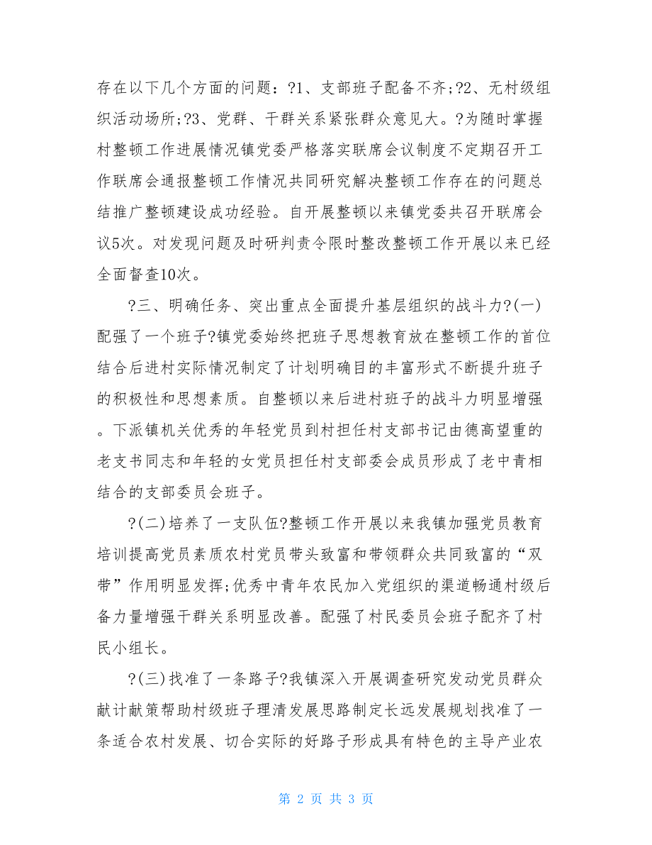 后进村党组织整改报告材料.doc_第2页