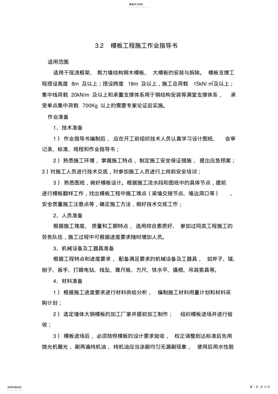 2022年模板工程施工作业指导书 .pdf_第1页