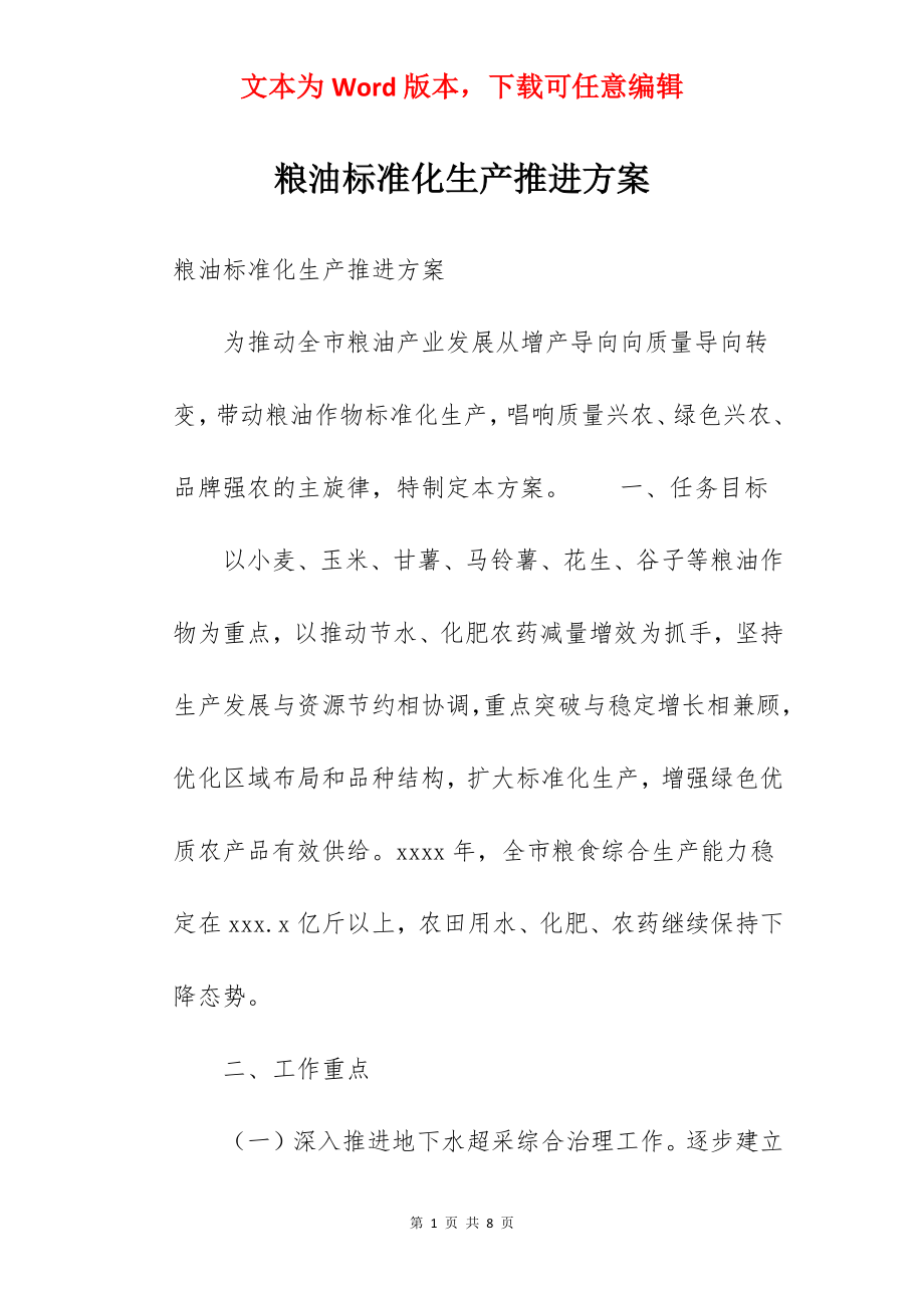 粮油标准化生产推进方案.docx_第1页