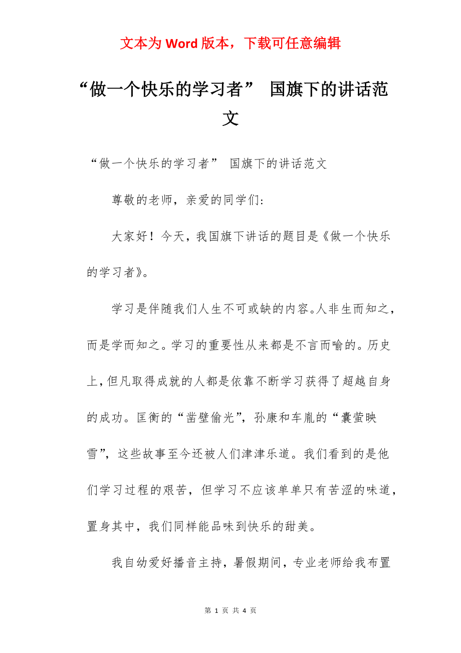 “做一个快乐的学习者” 国旗下的讲话范文.docx_第1页