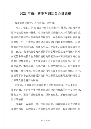 2022年高一新生军训动员会讲话稿.docx