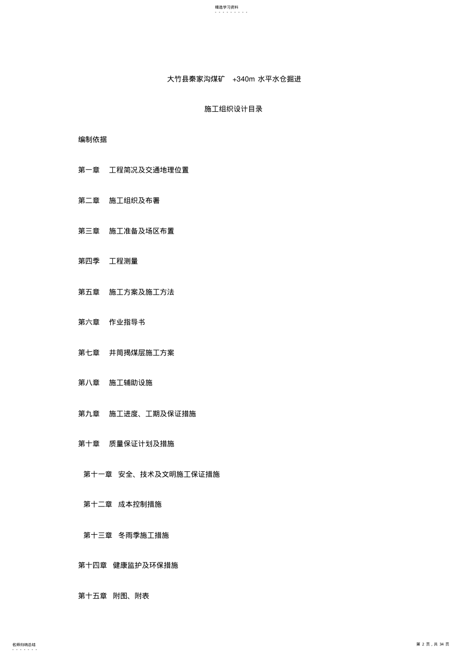 2022年梨园坝煤矿回风斜井井筒工程施工组织设计 .pdf_第2页