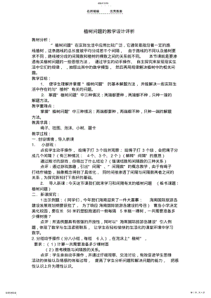 2022年植树问题的教学设计评析 .pdf