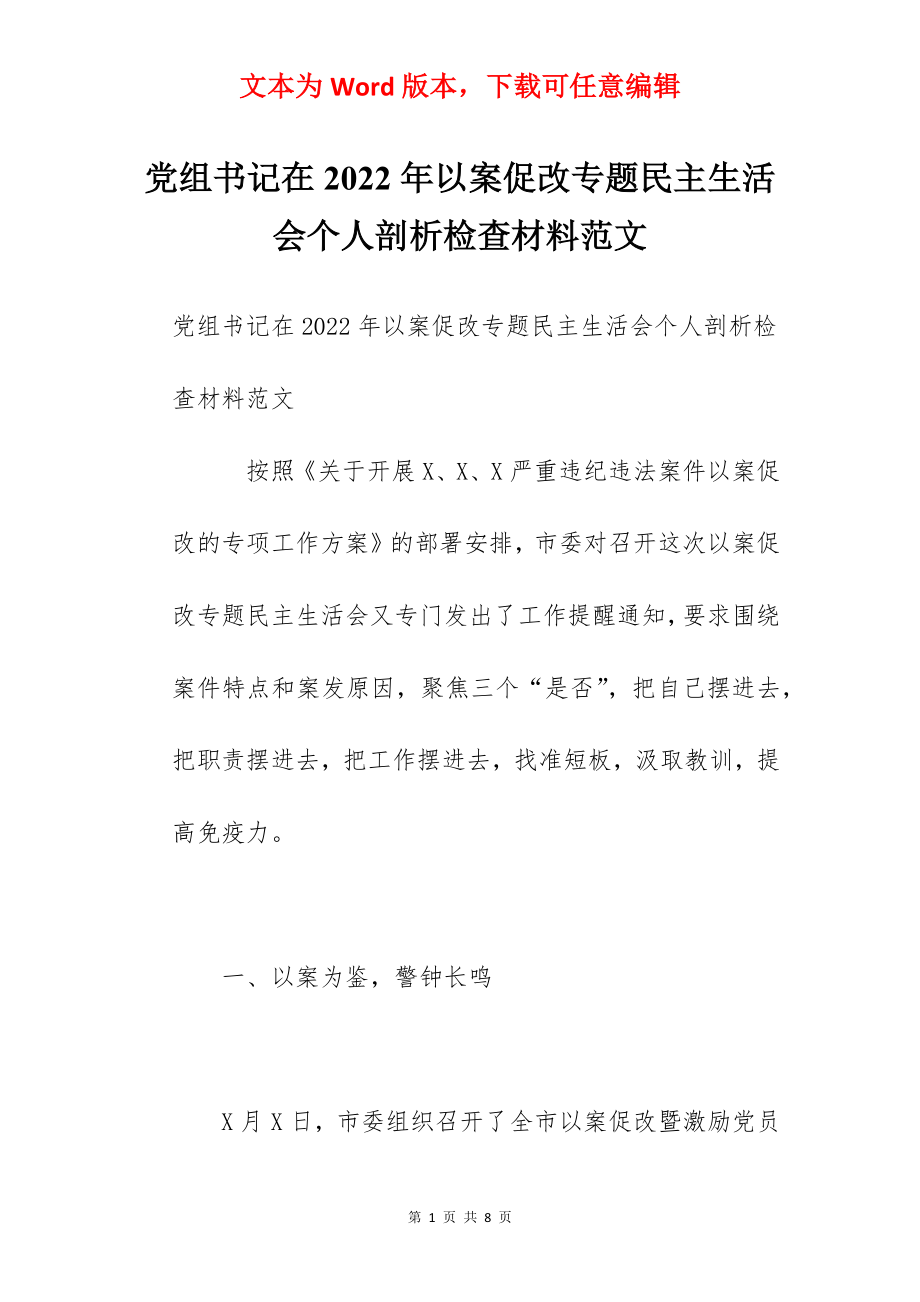 党组书记在2022年以案促改专题民主生活会个人剖析检查材料范文.docx_第1页