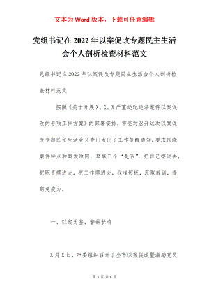 党组书记在2022年以案促改专题民主生活会个人剖析检查材料范文.docx