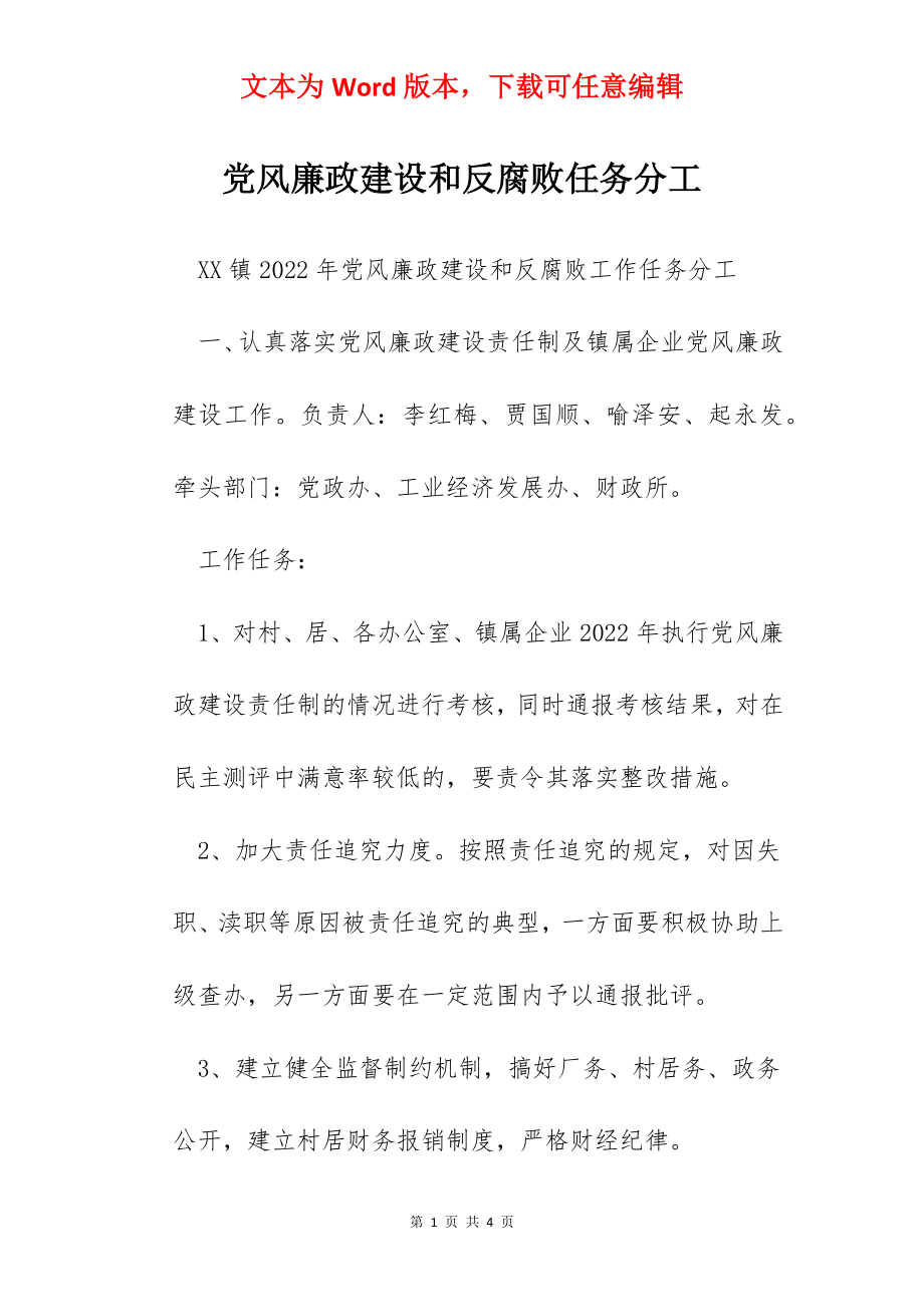 党风廉政建设和反腐败任务分工.docx_第1页