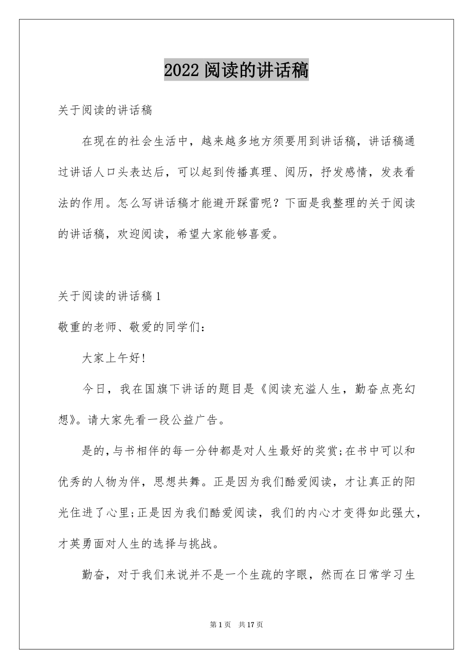 2022阅读的讲话稿例文.docx_第1页