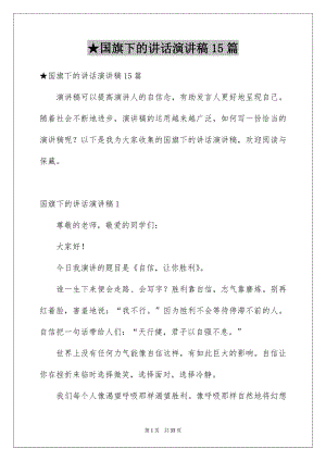 ★国旗下的讲话演讲稿15篇.docx