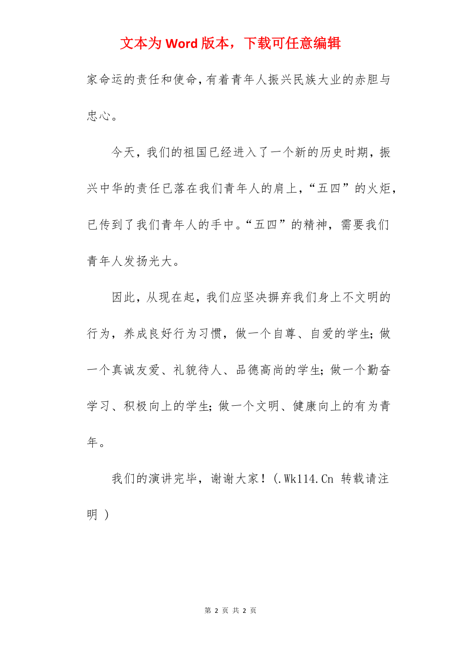 《弘扬五四精神做有为青年》国旗下的讲话范文.docx_第2页