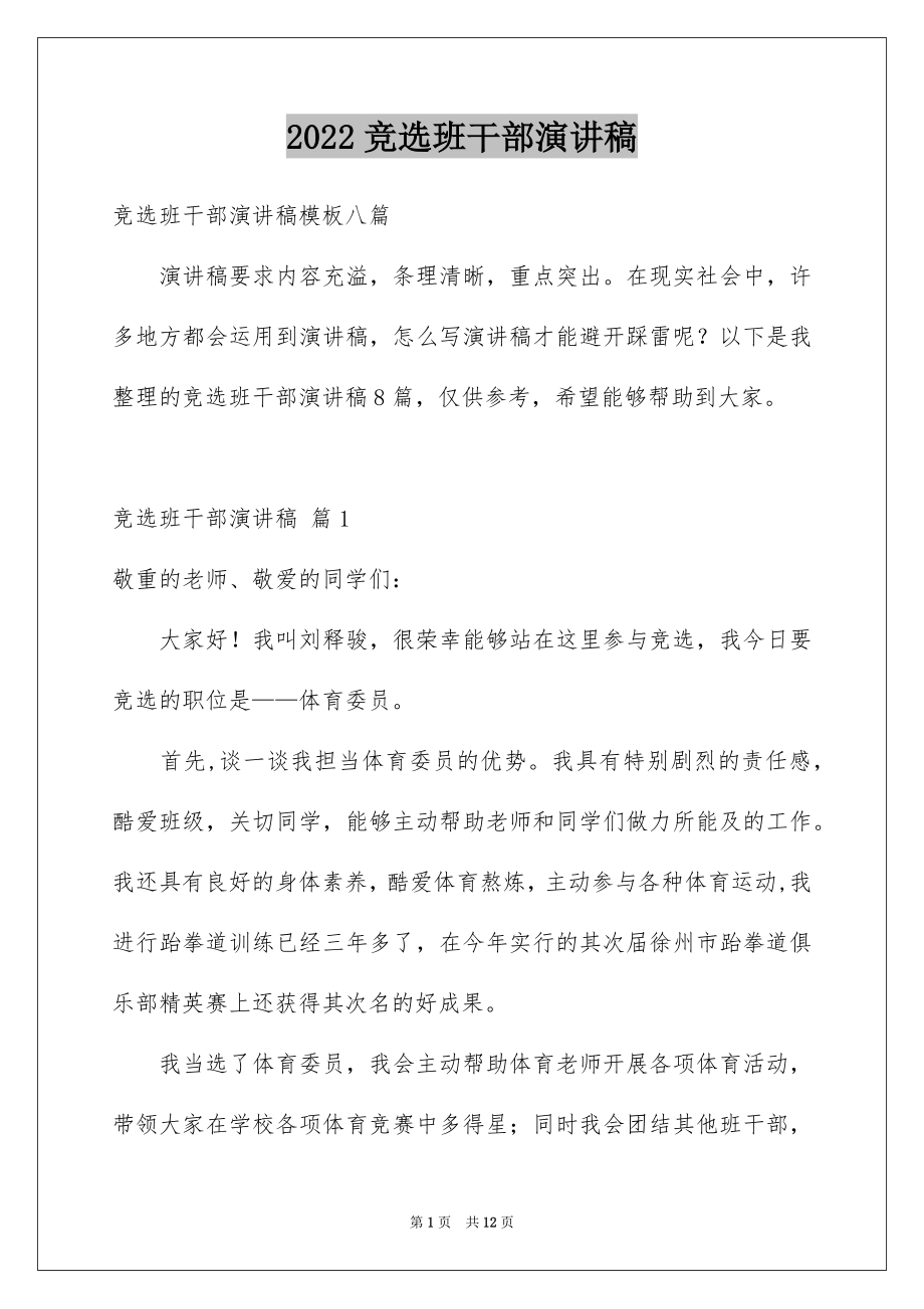 2022竞选班干部演讲稿例文799.docx_第1页