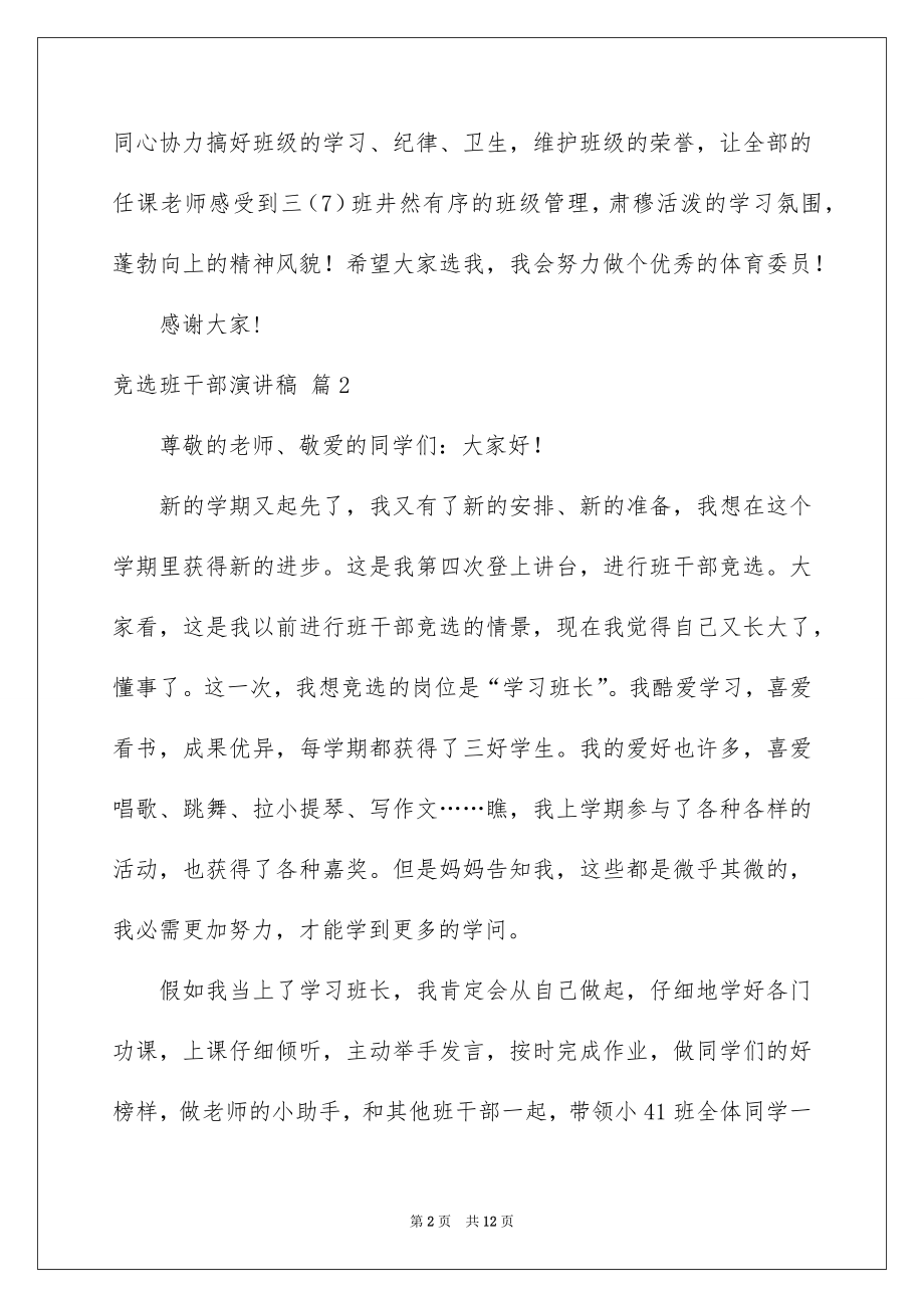 2022竞选班干部演讲稿例文799.docx_第2页