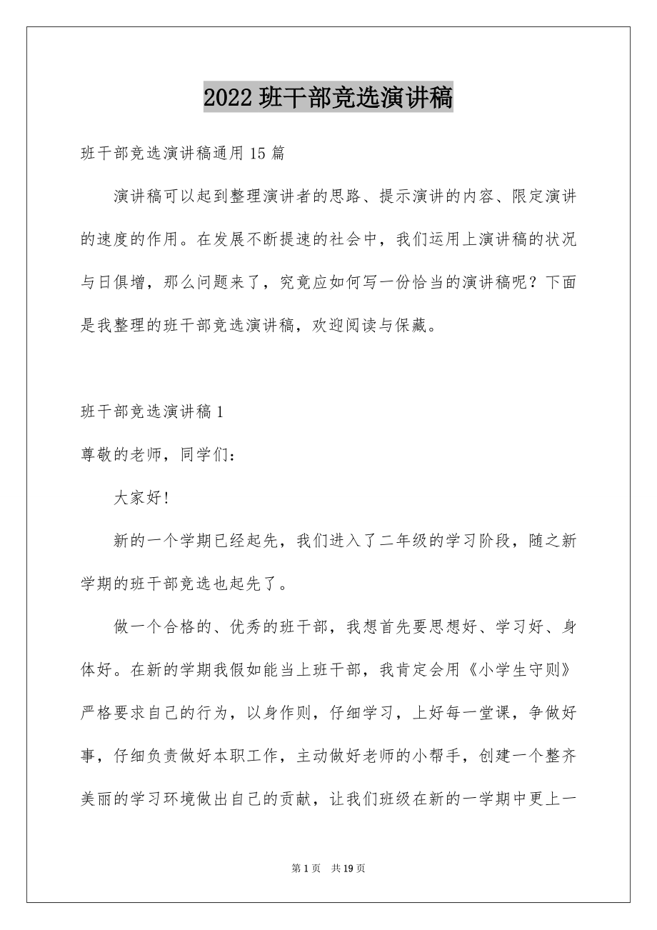 2022班干部竞选演讲稿例文69.docx_第1页