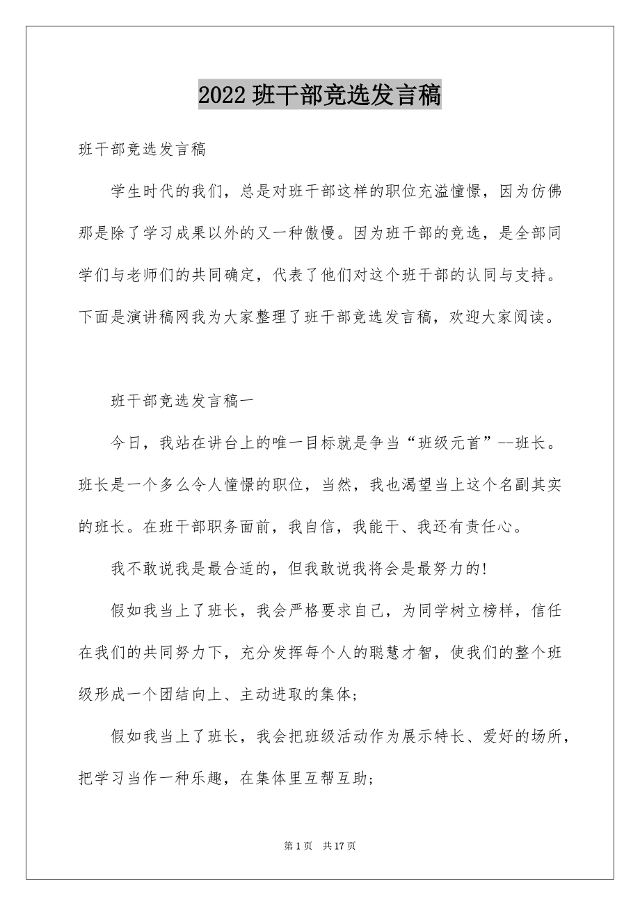 2022班干部竞选发言稿精品.docx_第1页