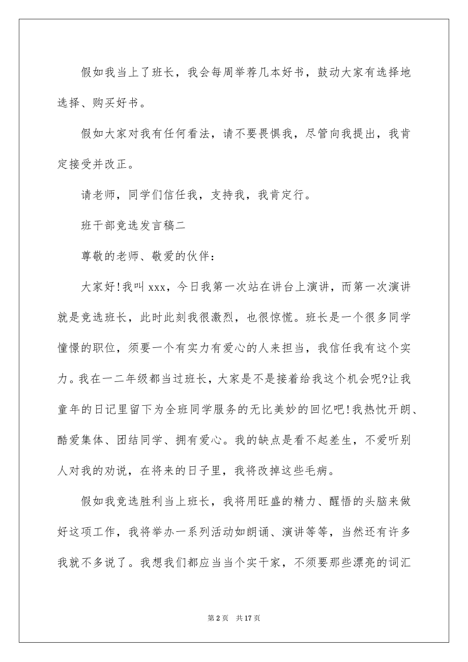 2022班干部竞选发言稿精品.docx_第2页