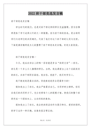 2022班干部竞选发言稿精品.docx