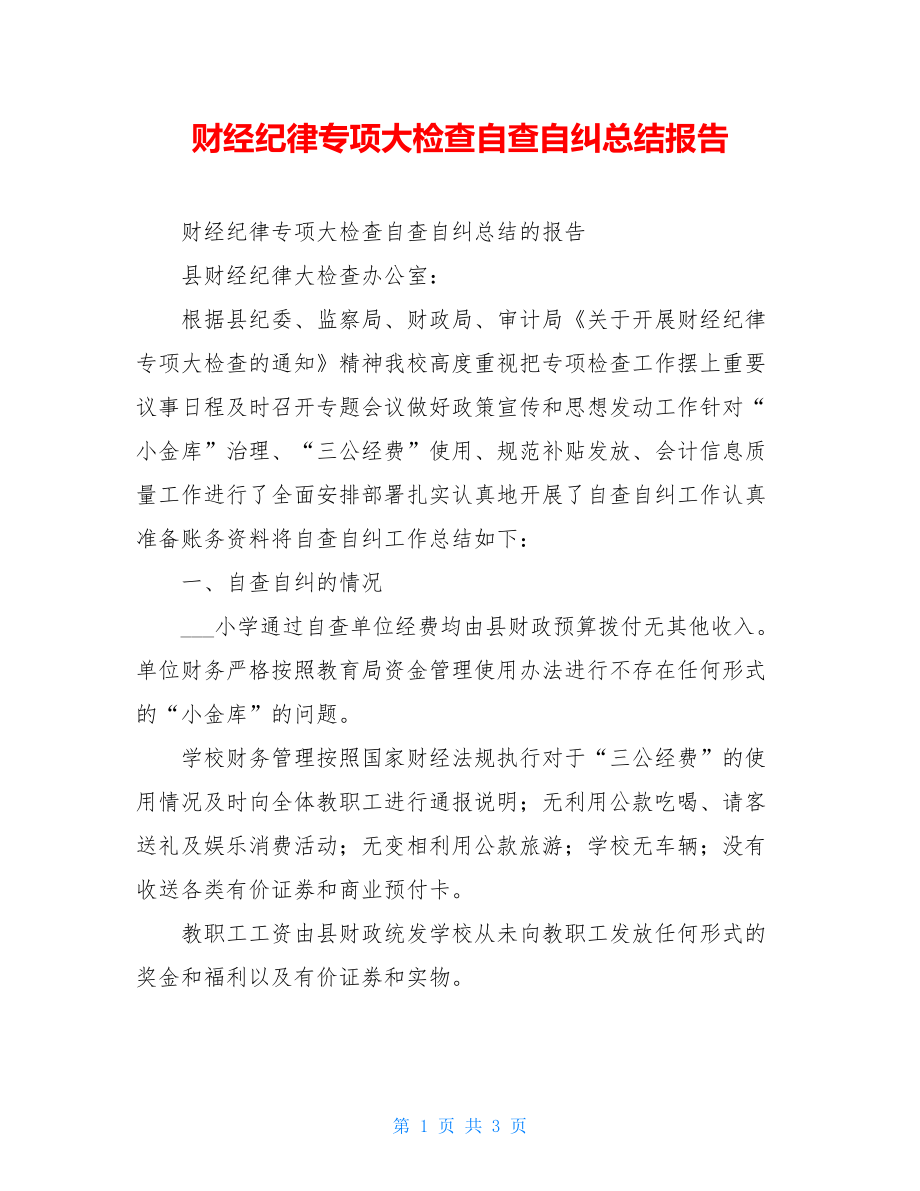 财经纪律专项大检查自查自纠总结报告.doc_第1页