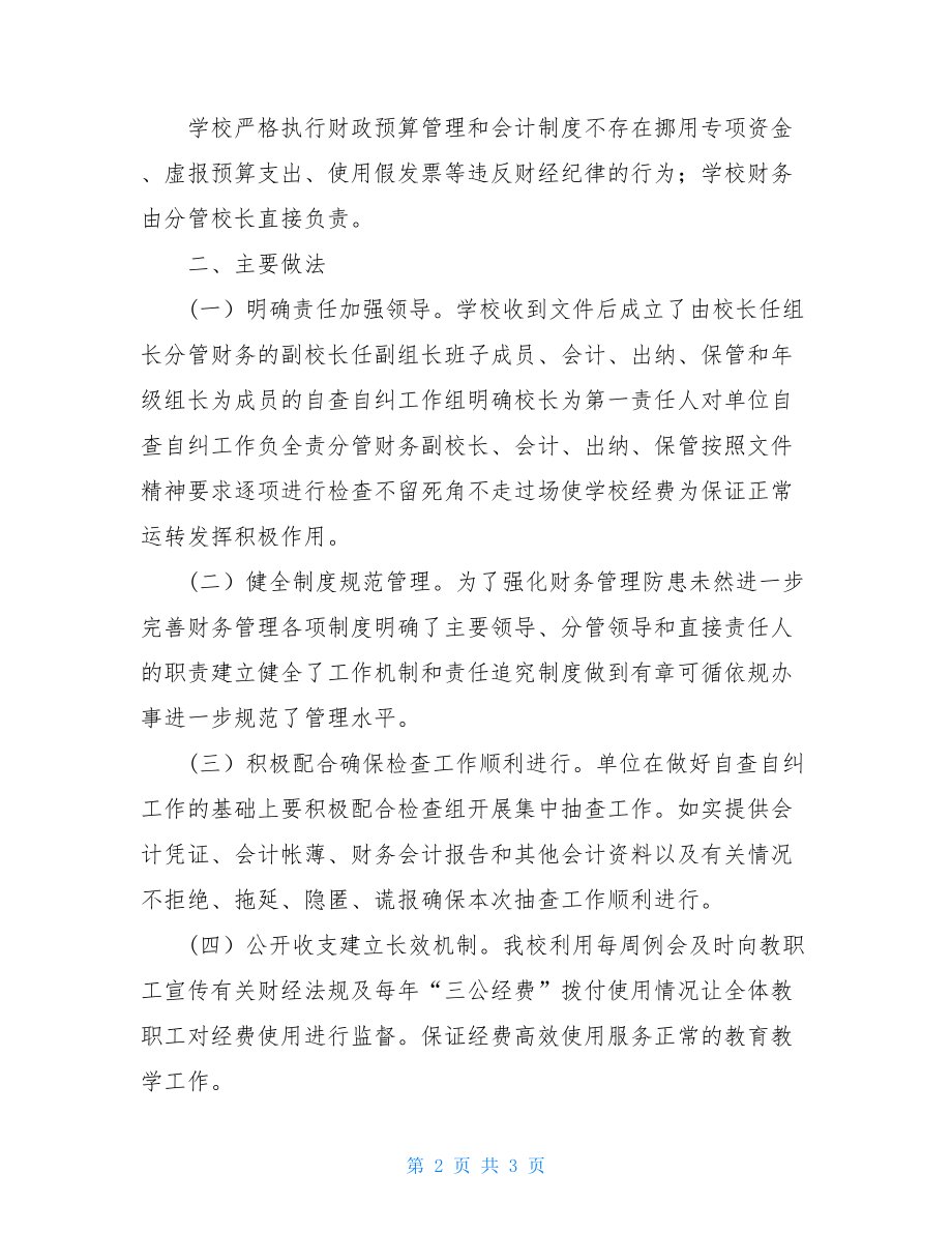 财经纪律专项大检查自查自纠总结报告.doc_第2页