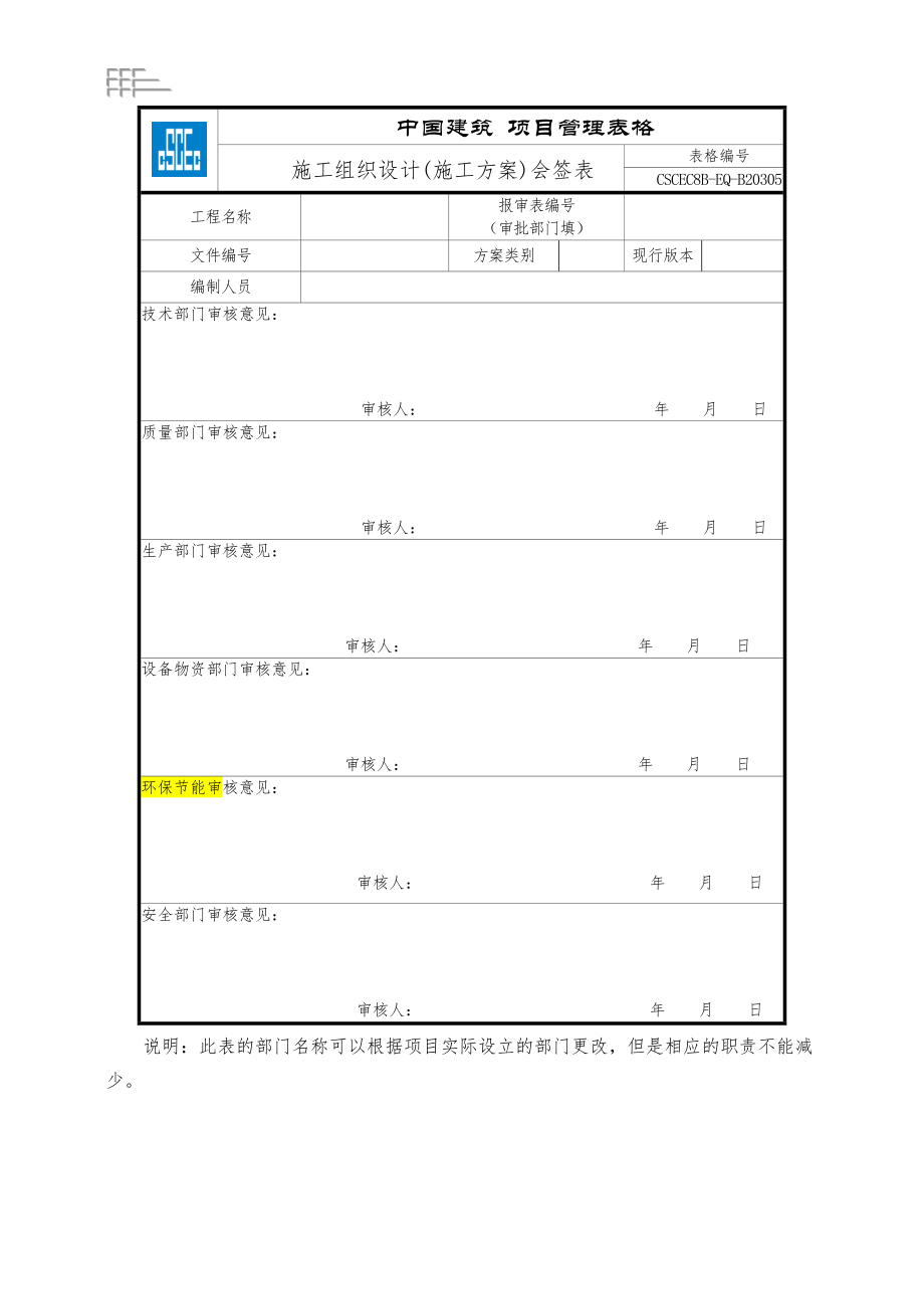 CSCECXJ-TD-M20314公路工程施工组织设计模板.docx_第2页