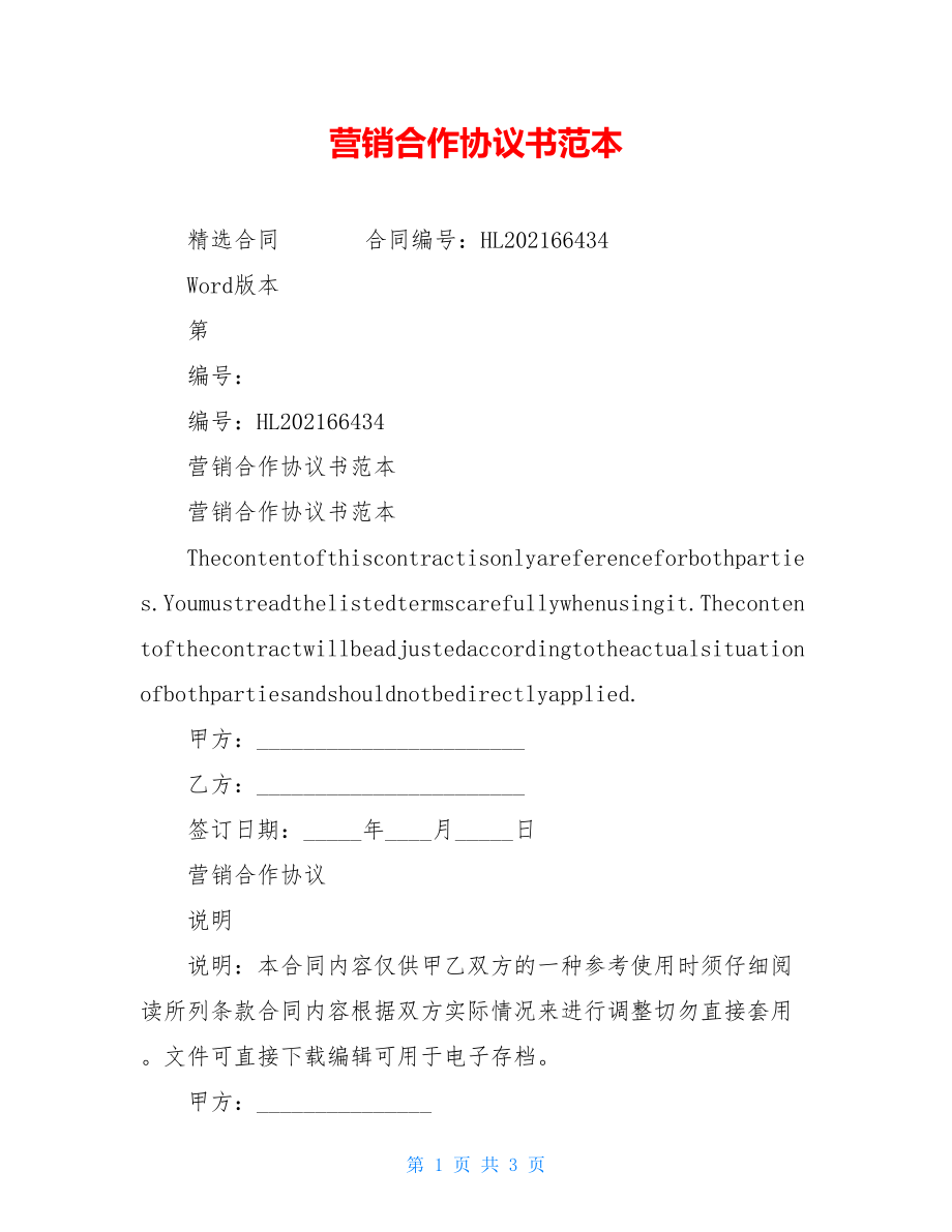 营销合作协议书范本.doc_第1页