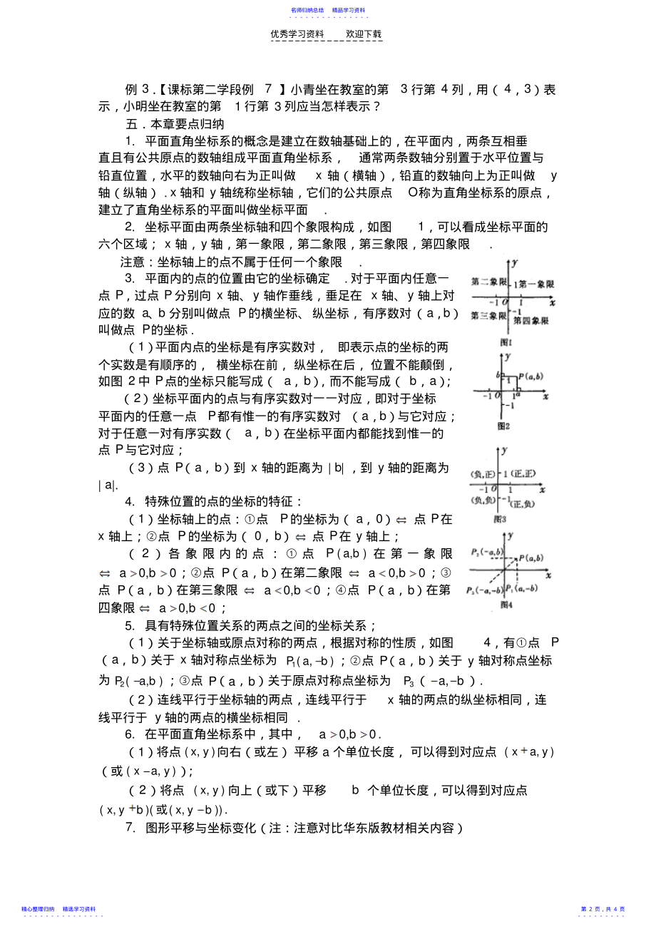 2022年七年级数学人教版第六章平面直角坐标系教材分析 .pdf_第2页