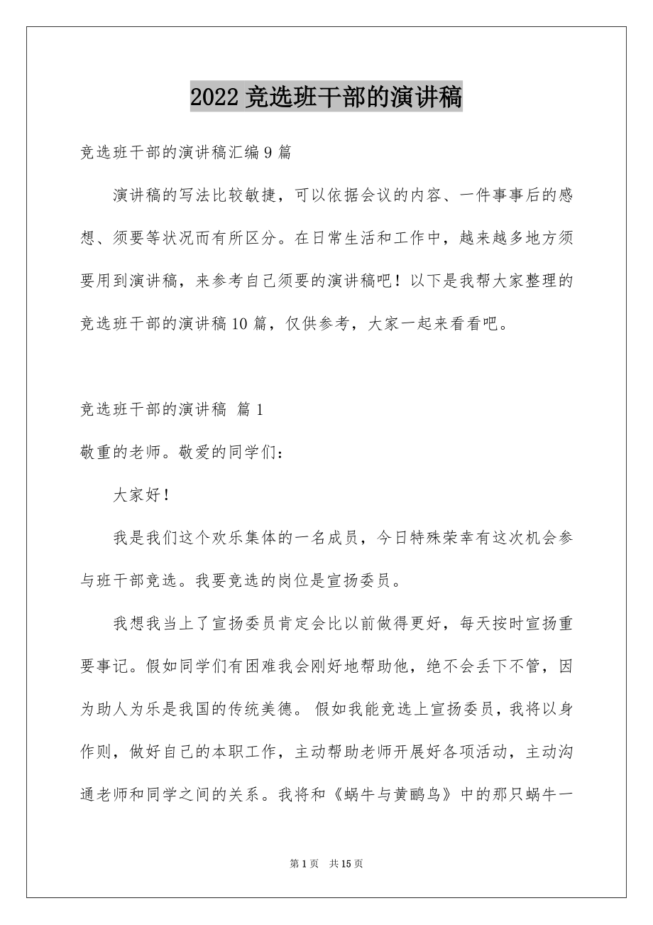 2022竞选班干部的演讲稿精选5.docx_第1页