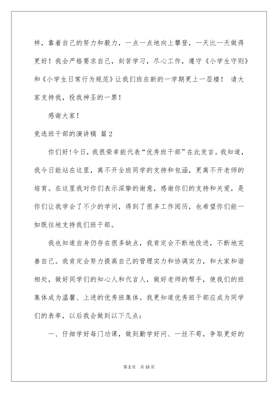 2022竞选班干部的演讲稿精选5.docx_第2页