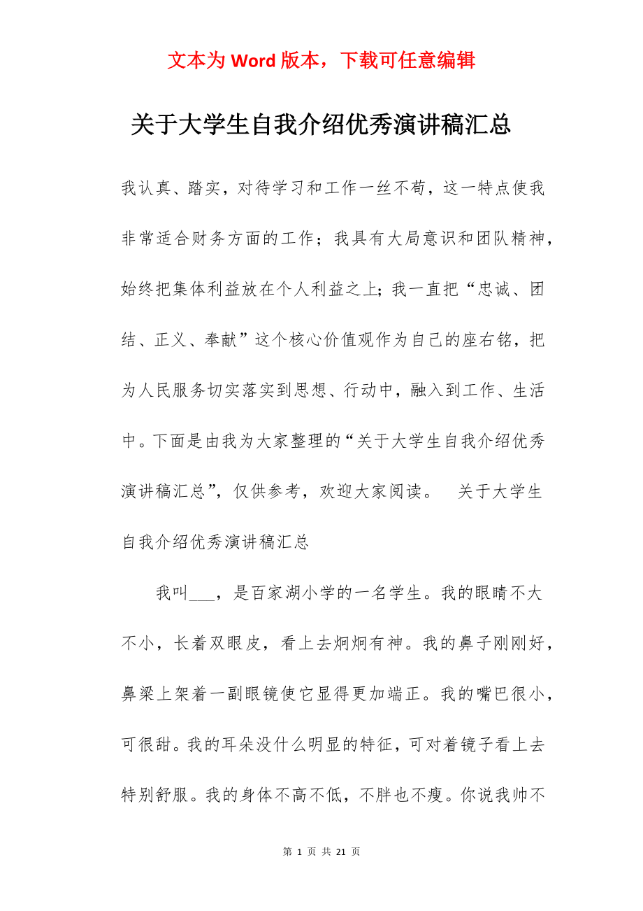 关于大学生自我介绍优秀演讲稿汇总.docx_第1页