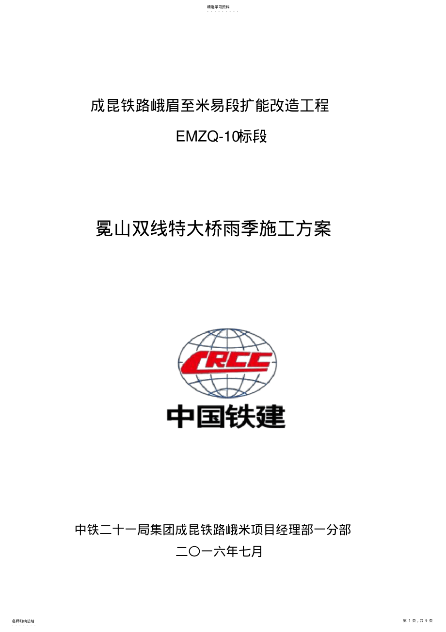 2022年桥梁雨季施工方案 .pdf_第1页