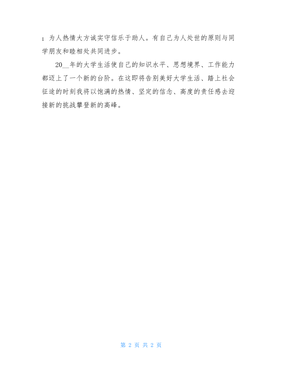 财务会计系毕业生自我鉴定材料-会计专业自我鉴定1500.doc_第2页