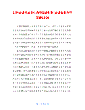 财务会计系毕业生自我鉴定材料-会计专业自我鉴定1500.doc