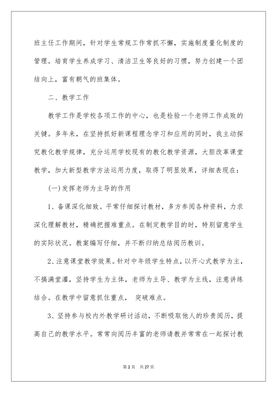 2022教师职称工作述职报告范本.docx_第2页