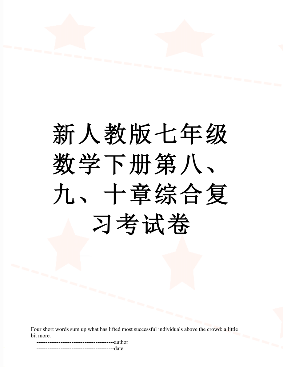 新人教版七年级数学下册第八、九、十章综合复习考试卷.doc_第1页