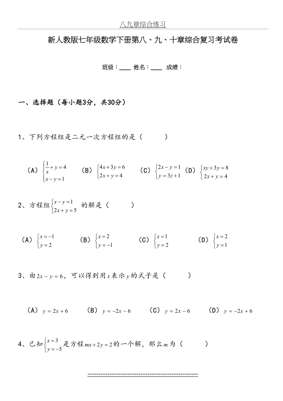 新人教版七年级数学下册第八、九、十章综合复习考试卷.doc_第2页