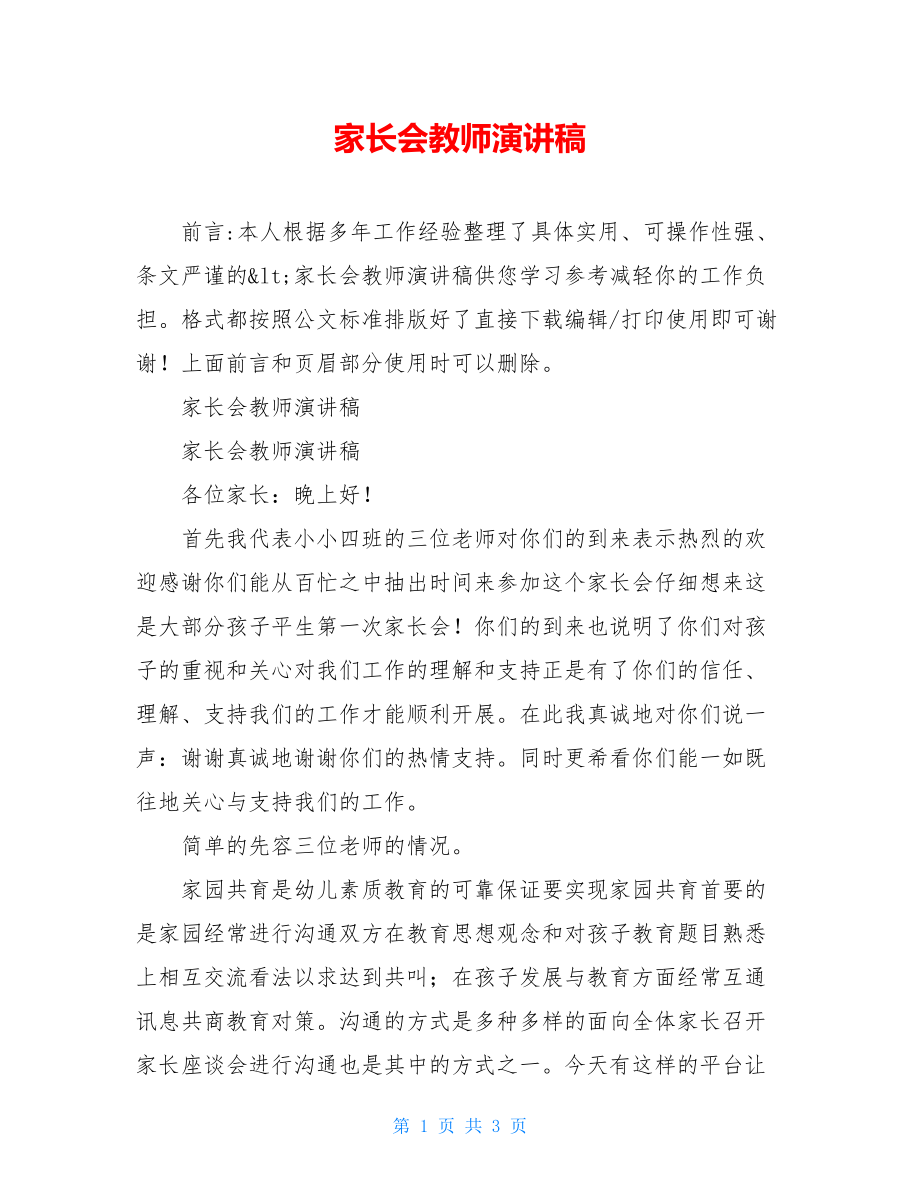 家长会教师演讲稿.doc_第1页