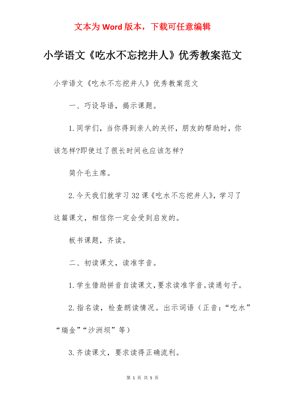 小学语文《吃水不忘挖井人》优秀教案范文.docx_第1页