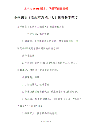 小学语文《吃水不忘挖井人》优秀教案范文.docx