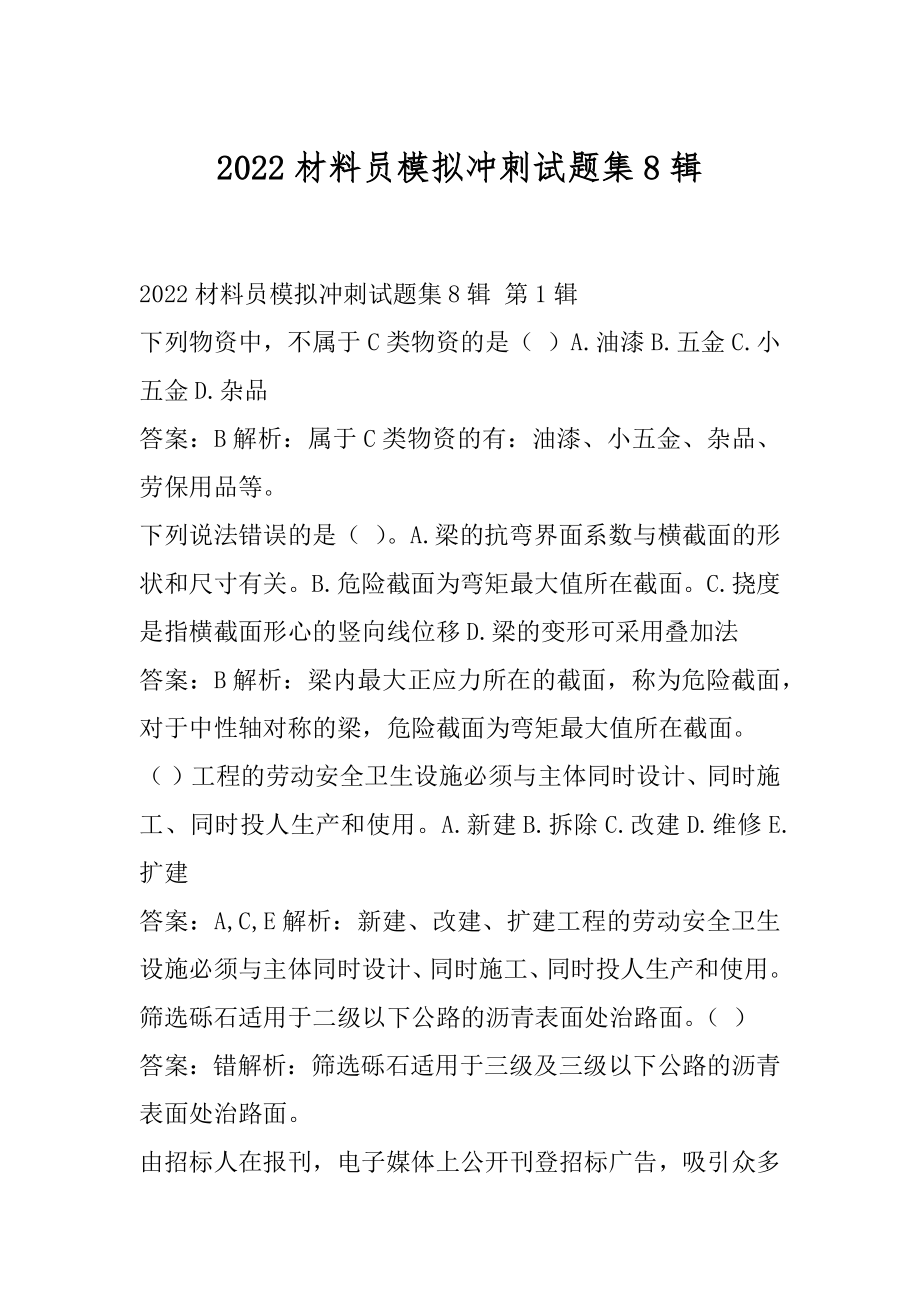 2022材料员模拟冲刺试题集8辑.docx_第1页