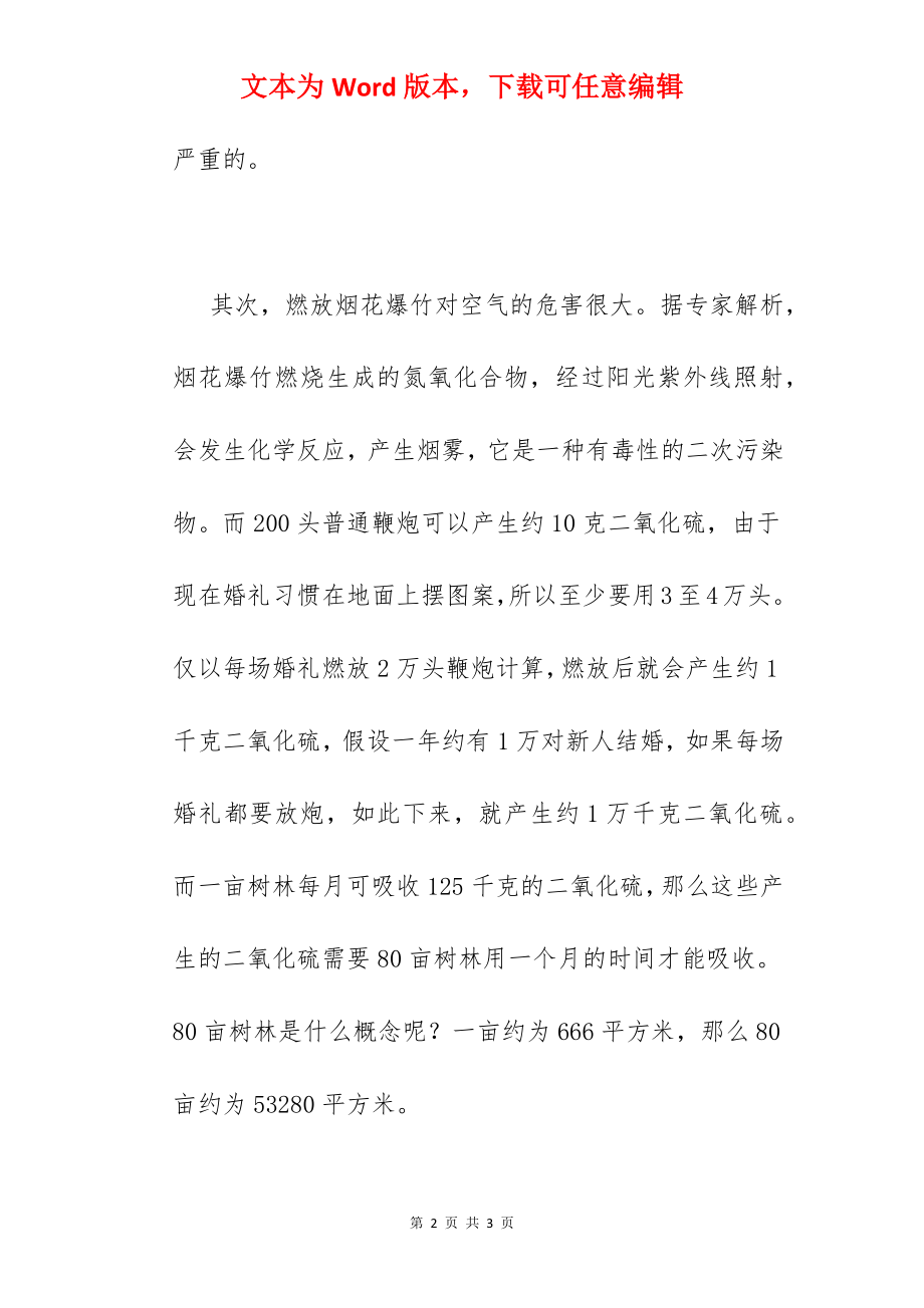 调查报告：论燃放烟花爆竹的危害.docx_第2页