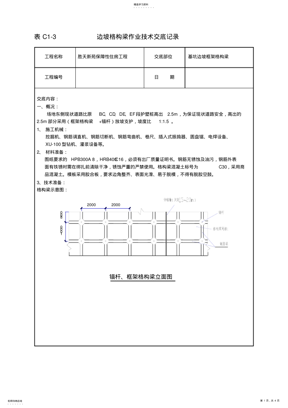 2022年格构梁技术交底 .pdf_第1页