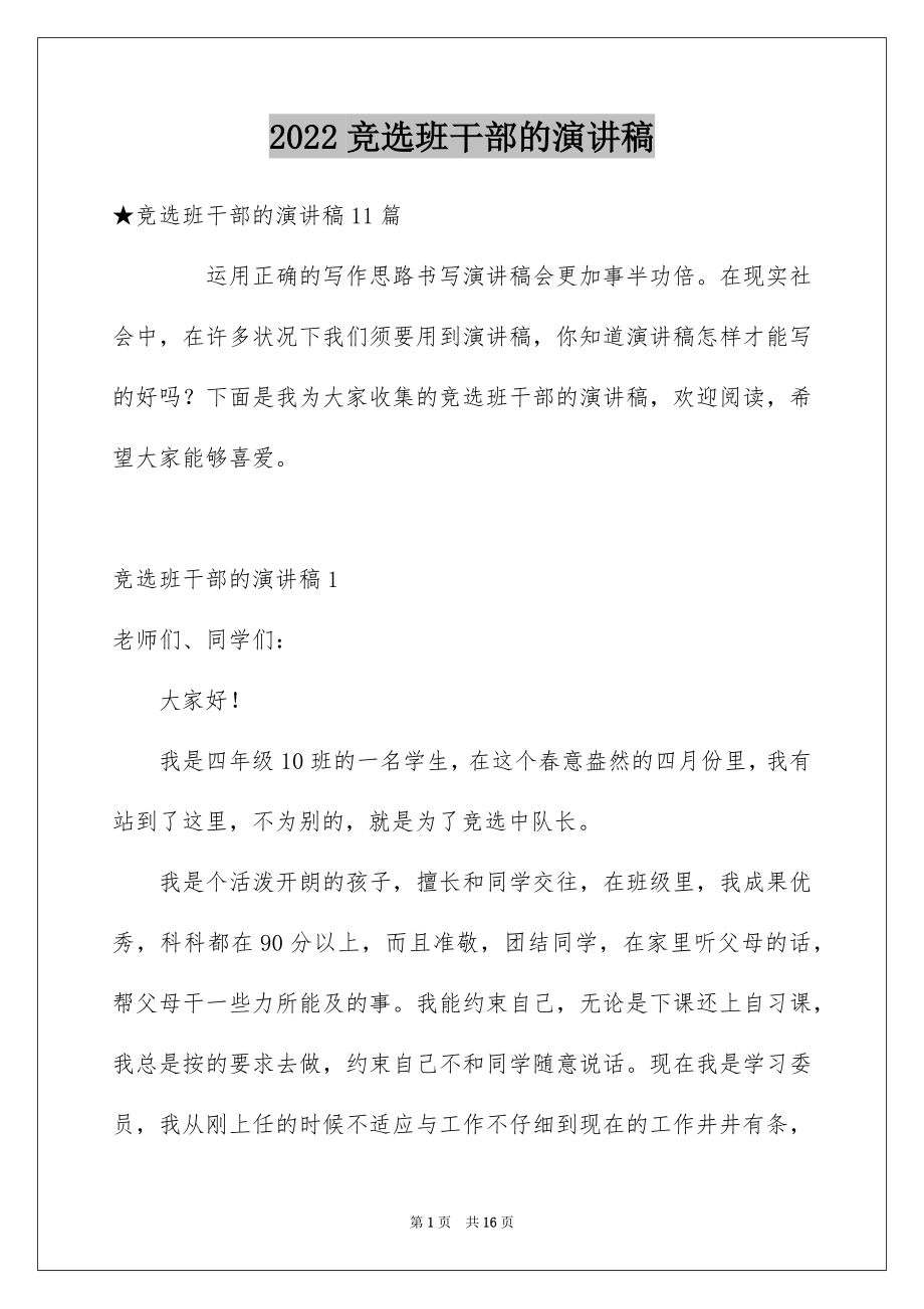 2022竞选班干部的演讲稿范本4.docx_第1页