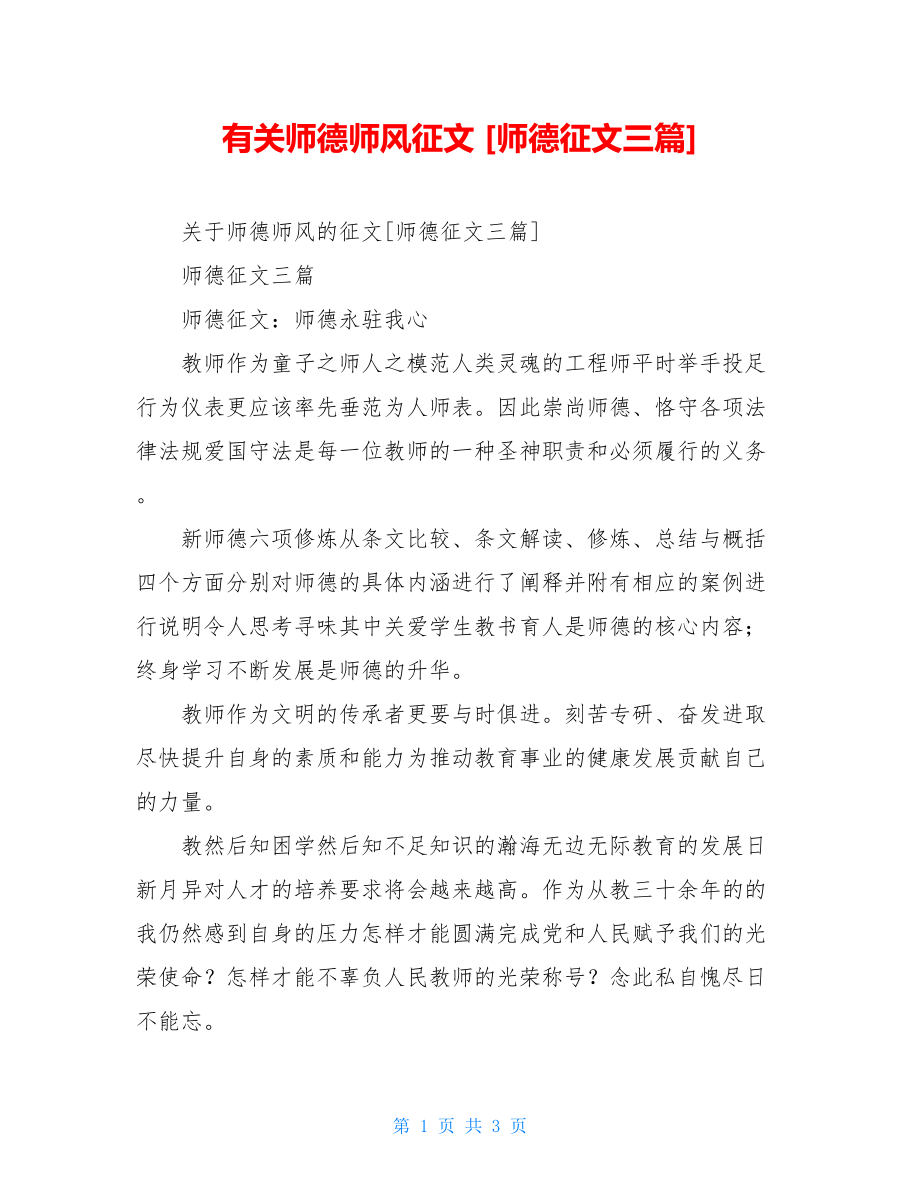 有关师德师风征文 [师德征文三篇].doc_第1页