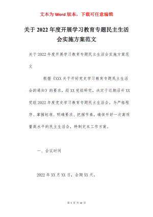 关于2022年度开展学习教育专题民主生活会实施方案范文.docx