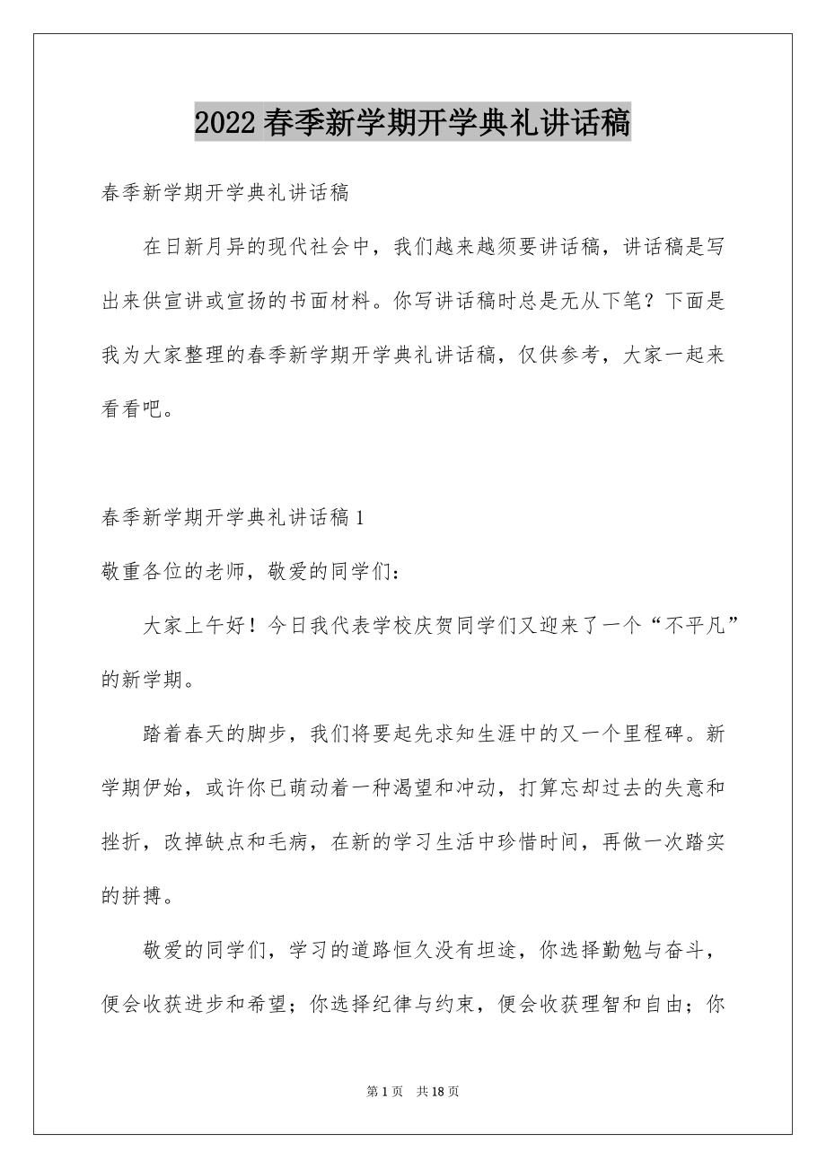 2022春季新学期开学典礼讲话稿.docx_第1页