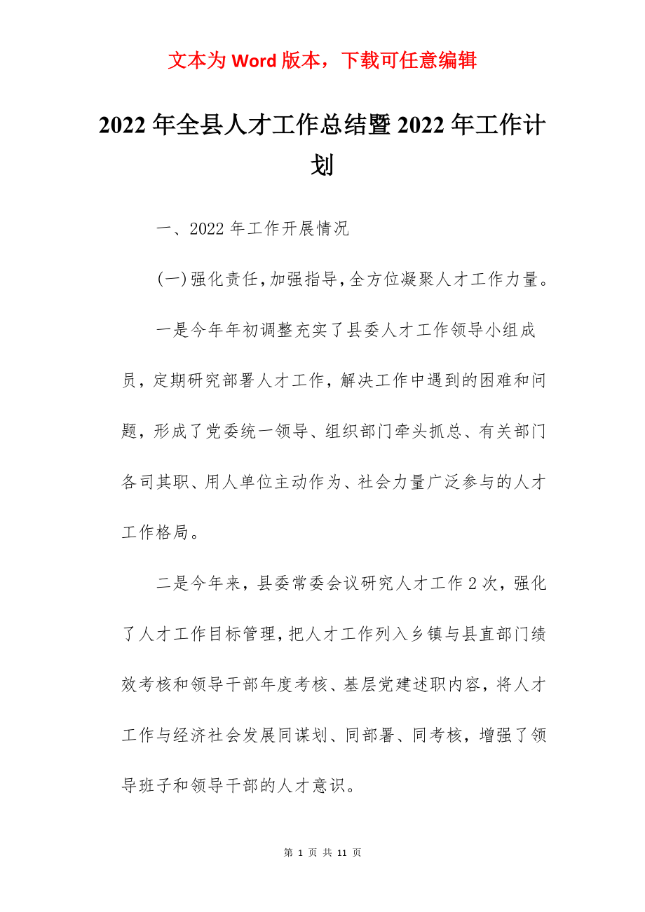 2022年全县人才工作总结暨2022年工作计划.docx_第1页