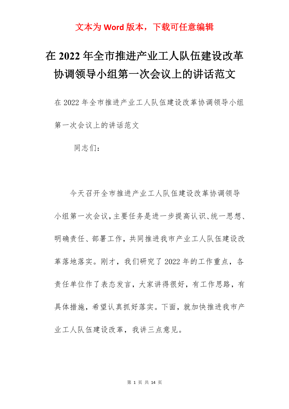 在2022年全市推进产业工人队伍建设改革协调领导小组第一次会议上的讲话范文.docx_第1页